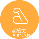 超省力