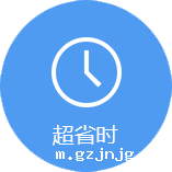 超省时