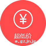 超低价